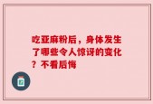 吃亚麻粉后，身体发生了哪些令人惊讶的变化？不看后悔