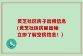 灵芝社区房子出租信息(灵芝社区房屋出租-立即了解空房信息！)