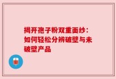 揭开孢子粉双重面纱：如何轻松分辨破壁与未破壁产品