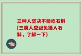 三种人坚决不能吃石斛(三类人应避免摄入石斛，了解一下)