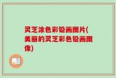 灵芝涂色彩铅画图片(美丽的灵芝彩色铅画图像)