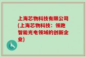 上海芯物科技有限公司(上海芯物科技：领跑智能光电领域的创新企业)