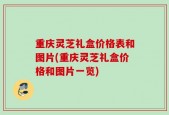 重庆灵芝礼盒价格表和图片(重庆灵芝礼盒价格和图片一览)
