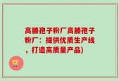 高塍孢子粉厂高塍孢子粉厂：提供优质生产线，打造高质量产品)