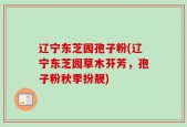 辽宁东芝园孢子粉(辽宁东芝园草木芬芳，孢子粉秋季扮靓)
