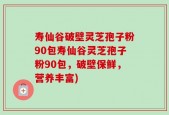 寿仙谷破壁灵芝孢子粉90包寿仙谷灵芝孢子粉90包，破壁保鲜，营养丰富)