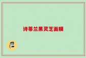诗蒂兰黑灵芝面膜