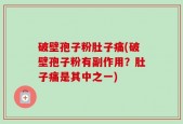 破壁孢子粉肚子痛(破壁孢子粉有副作用？肚子痛是其中之一)