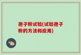 孢子粉试验(试验孢子粉的方法和应用)