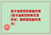 孢子油突然停用副作用(孢子油突然停用引发热议：居民担忧副作用大)
