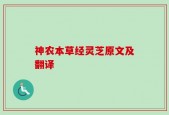 神农本草经灵芝原文及翻译