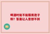 喝酒时能不能服用孢子粉？答案让人意想不到
