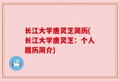 长江大学唐灵芝简历(长江大学唐灵芝：个人履历简介)