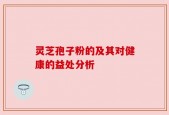 灵芝孢子粉的及其对健康的益处分析