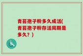 青苔孢子粉多久成活(青苔孢子粉存活周期是多久？)