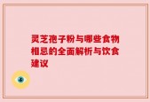 灵芝孢子粉与哪些食物相忌的全面解析与饮食建议
