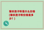 肇庆孢子粉是什么价格(肇庆孢子粉价格是多少？)