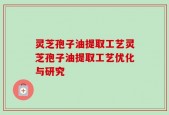 灵芝孢子油提取工艺灵芝孢子油提取工艺优化与研究