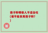孢子粉哪些人不适合吃(谁不能食用孢子粉？)
