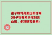 孢子粉对高血压的作用(孢子粉有助于控制高血压，多项研究表明)