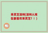 采灵芝深圳(深圳人现在都喜欢采灵芝？！)