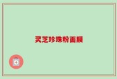 灵芝珍珠粉面膜