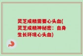 灵芝成精需要心头血(灵芝成精神秘密：自身生长环境心头血)