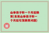 山参孢子粉一个月后肠胃(食用山参孢子粉一个月后引发肠胃问题)
