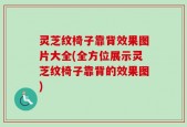 灵芝纹椅子靠背效果图片大全(全方位展示灵芝纹椅子靠背的效果图)