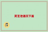 灵芝泡酒沉下面