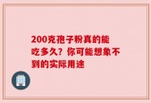 200克孢子粉真的能吃多久？你可能想象不到的实际用途