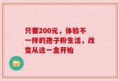 只要200元，体验不一样的孢子粉生活，改变从这一盒开始