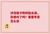 冲泡孢子粉的佳水温，你猜对了吗？看看专家怎么说