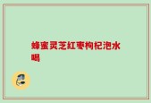 蜂蜜灵芝红枣枸杞泡水喝