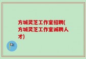 方城灵芝工作室招聘(方城灵芝工作室诚聘人才)