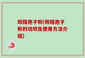 班陌孢子粉(班陌孢子粉的功效及使用方法介绍)