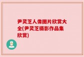 尹灵芝人像图片欣赏大全(尹灵芝摄影作品集欣赏)