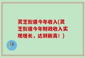灵芝街道今年收入(灵芝街道今年财政收入实现增长，达到新高！)