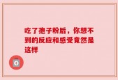 吃了孢子粉后，你想不到的反应和感受竟然是这样