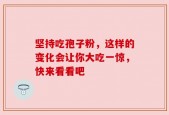 坚持吃孢子粉，这样的变化会让你大吃一惊，快来看看吧