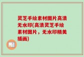 灵芝手绘素材图片高清无水印(高清灵芝手绘素材图片，无水印精美插画)