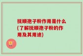 抚顺孢子粉作用是什么(了解抚顺孢子粉的作用及其用途)