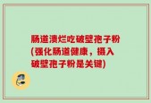 肠道溃烂吃破壁孢子粉(强化肠道健康，摄入破壁孢子粉是关键)