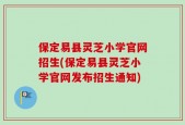 保定易县灵芝小学官网招生(保定易县灵芝小学官网发布招生通知)