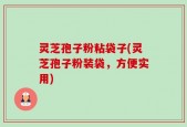 灵芝孢子粉粘袋子(灵芝孢子粉装袋，方便实用)