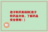 孢子粉药用级别(孢子粉药品分级，了解药品安全使用！)