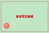 美家灵芝面膜