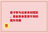 孢子粉与这些食材搭配，竟能带来意想不到的提升效果
