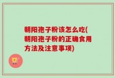 朝阳孢子粉该怎么吃(朝阳孢子粉的正确食用方法及注意事项)