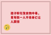 孢子粉引发食物中毒，竟导致一人不幸身亡让人震惊